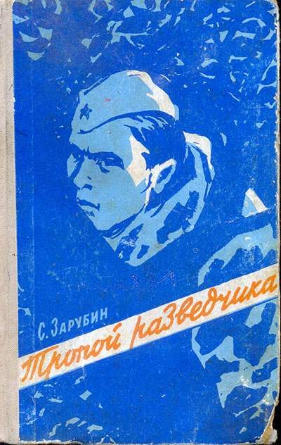 Обложка книги «Тропой разведчика»