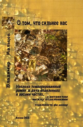 Обложка книги «О том, что сильнее нас»