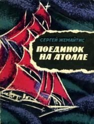 Обложка книги «Поединок на атолле»