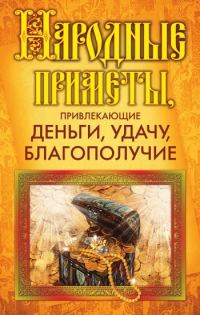 Обложка книги «Народные приметы, привлекающие деньги, удачу, благополучие»