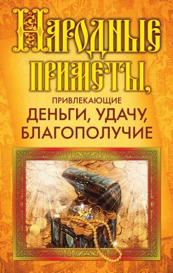 Обложка книги «Народные приметы, привлекающие деньги, удачу, благополучие»