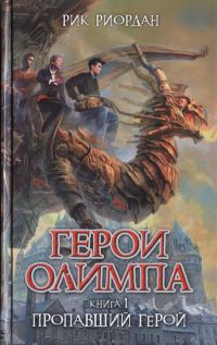 Обложка книги «Пропавший герой»
