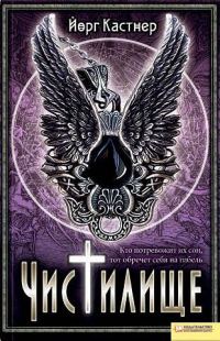 Обложка книги «Чистилище»