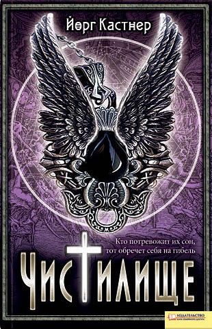Обложка книги «Чистилище»