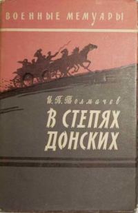 Обложка книги «В степях донских»