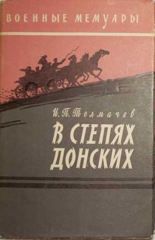 Обложка книги «В степях донских»