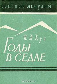 Обложка книги «Годы в седле»