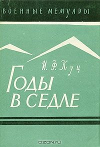 Обложка книги «Годы в седле»