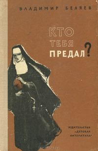 Обложка книги «Кто тебя предал?»