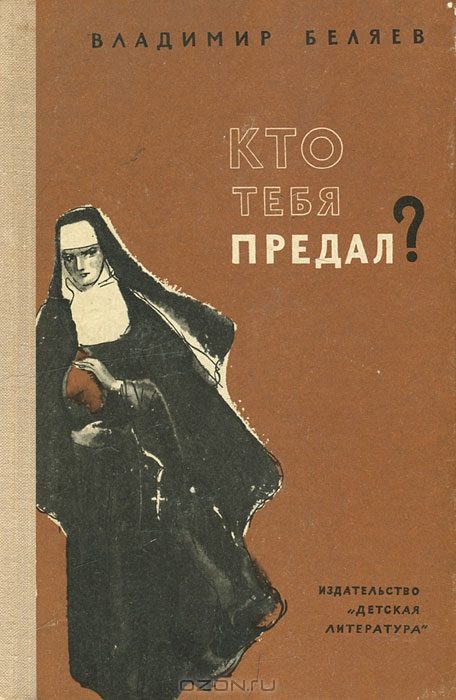 Обложка книги «Кто тебя предал?»