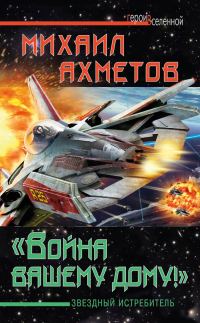 Обложка книги ««Война вашему дому»! Звездный истребитель»