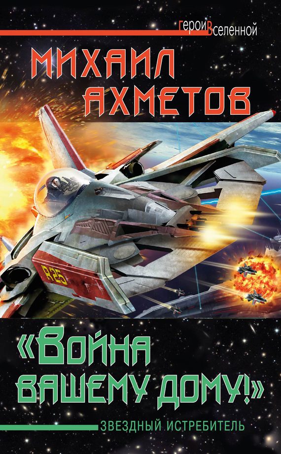 Обложка книги ««Война вашему дому»! Звездный истребитель»