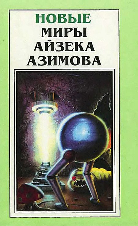 Обложка книги «Новые Миры Айзека Азимова. Том 3»