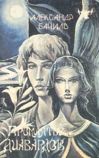 Обложка книги «Проклятье диавардов»