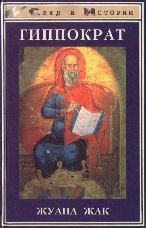 Обложка книги «Гиппократ»