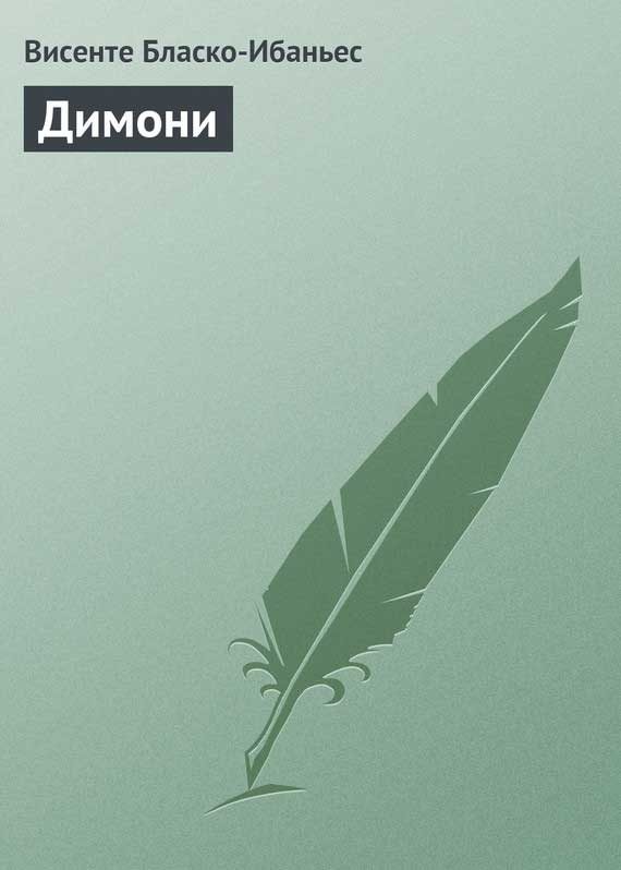 Обложка книги «Димони»