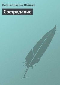 Обложка книги «Сострадание»