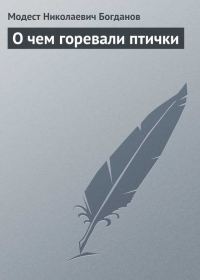 Обложка книги «О чем горевали птички»
