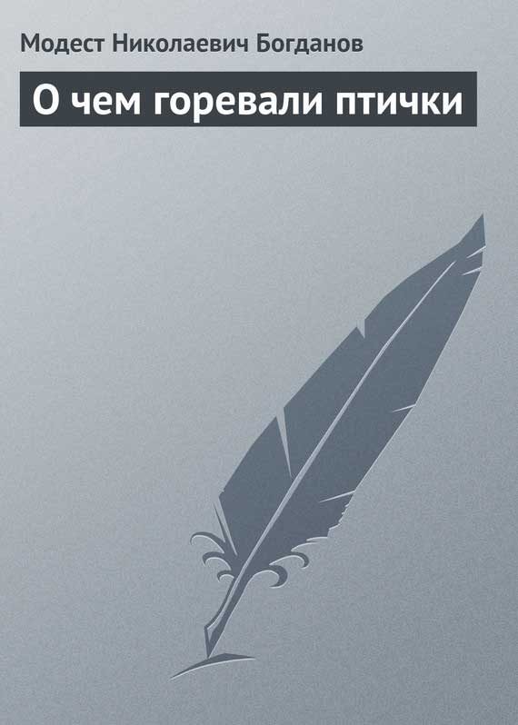 Обложка книги «О чем горевали птички»