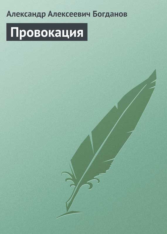 Обложка книги «Провокация»