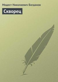 Обложка книги «Скворец»