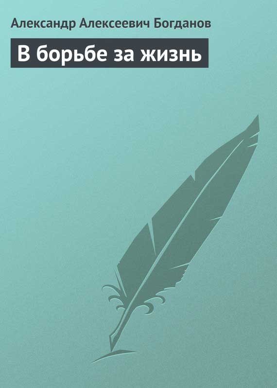 Обложка книги «В борьбе за жизнь»