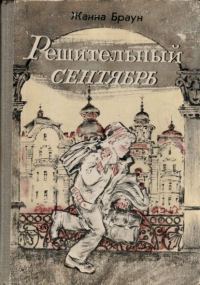 Обложка книги «Решительный сентябрь»