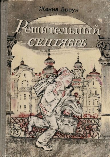 Обложка книги «Решительный сентябрь»