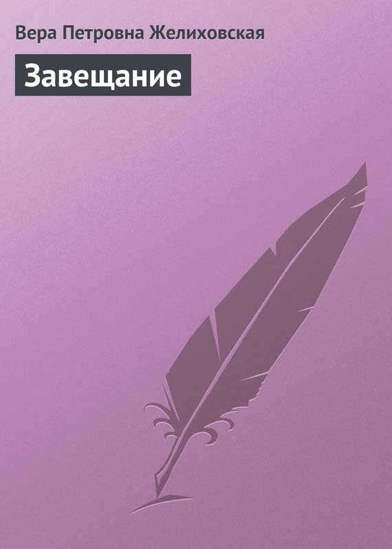Обложка книги «Завещание»