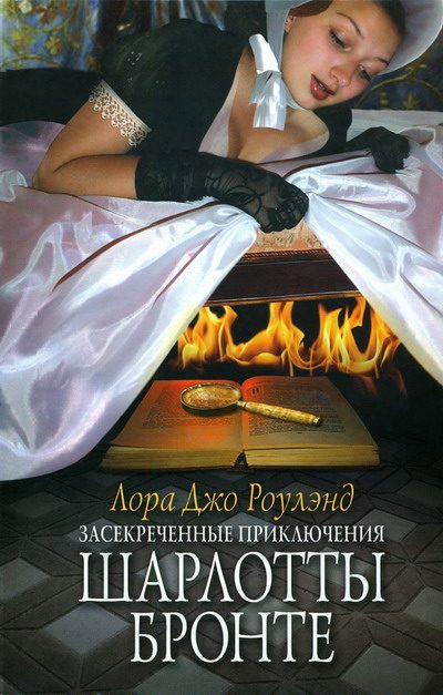 Обложка книги «Засекреченные приключения Шарлотты Бронте»