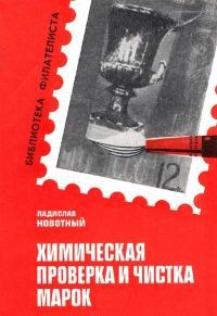 Обложка книги «Химическая проверка и чистка марок»