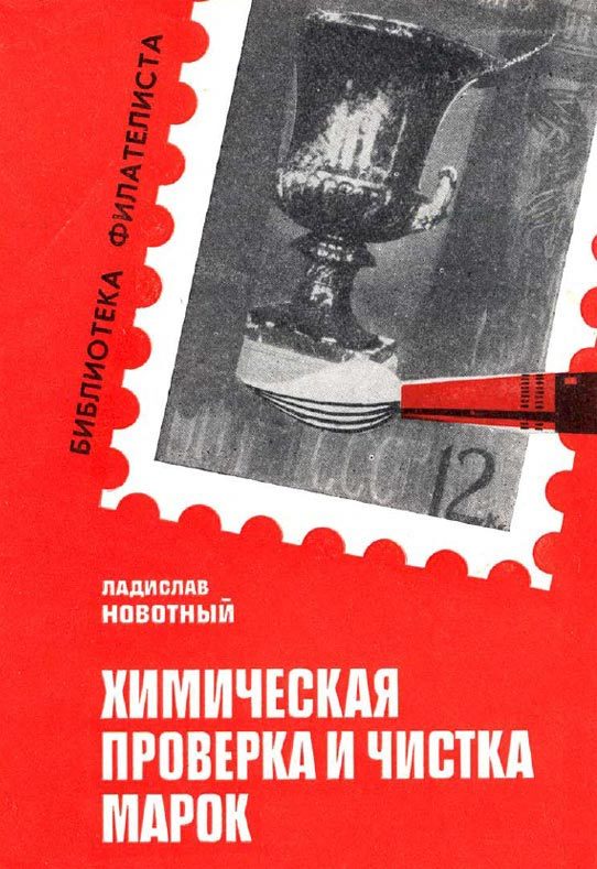 Обложка книги «Химическая проверка и чистка марок»