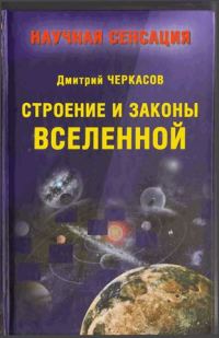 Обложка книги «Строение и законы Вселенной»