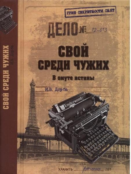 Обложка книги «Свой среди чужих. В омуте истины»
