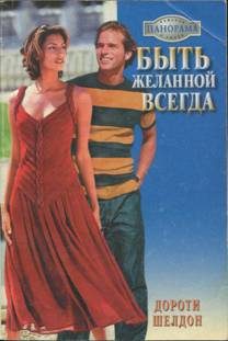 Обложка книги «Быть желанной всегда»