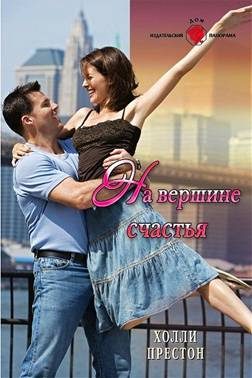 Обложка книги «На вершине счастья»