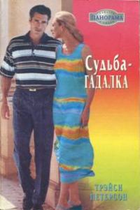 Обложка книги «Судьба-гадалка»