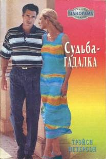 Обложка книги «Судьба-гадалка»