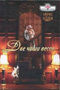Обложка книги «Две чаши весов»