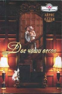 Обложка книги «Две чаши весов»