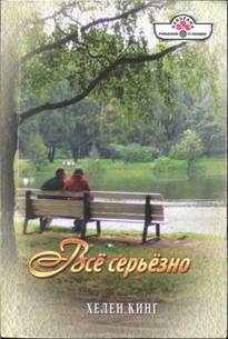 Обложка книги «Всё серьёзно»