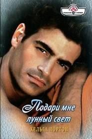 Обложка книги «Подари мне лунный свет»
