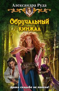 Обложка книги «Обручальный кинжал»