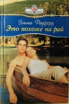 Обложка книги «Это похоже на рай»