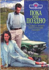 Обложка книги «Пока не поздно»