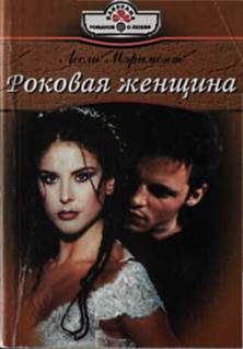 Обложка книги «Роковая женщина»