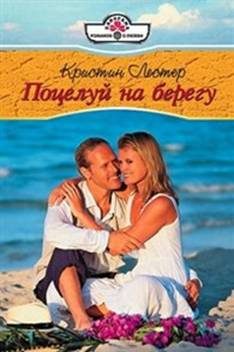 Обложка книги «Поцелуй на берегу»