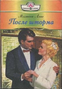 Обложка книги «После шторма»