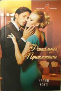 Обложка книги «Фатальное притяжение»