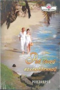 Обложка книги «Раб своей возлюбленной»